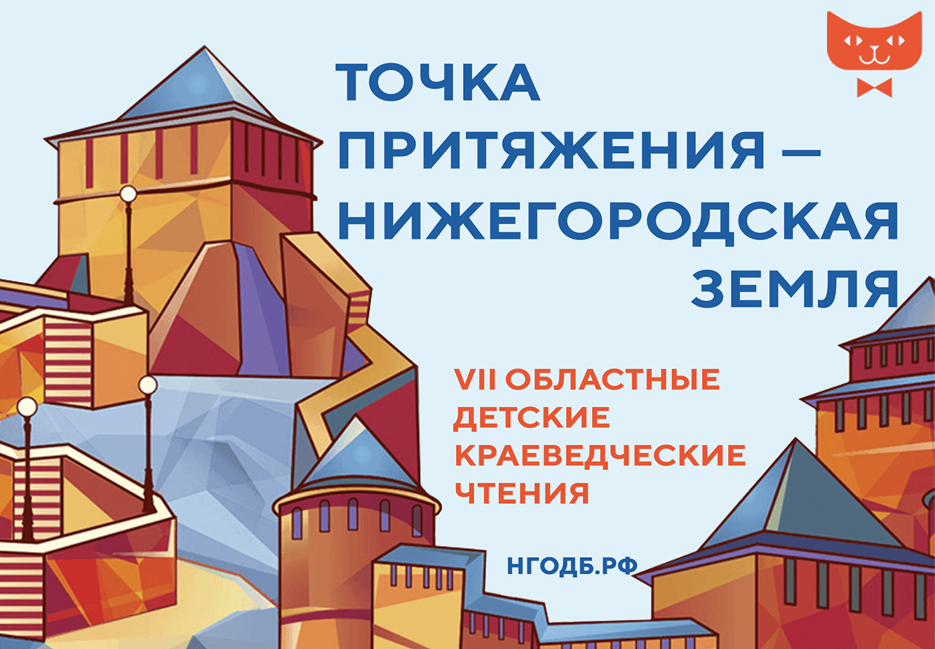 Точка притяжения — Нижегородская земля» – Нижегородская государственная  областная детская библиотека имени Т.А. Мавриной (ГБУК НО НГОДБ)